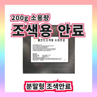 조색안료 (주)온새미로, 1개, 200g, 그린200g