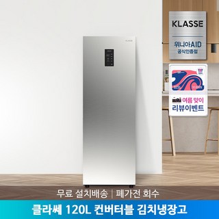 위니아AID클라쎄 컨버터블 김치냉장고 120리터 KAE112SSM4MSV(AK)