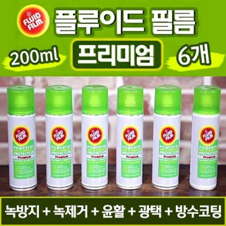 플루이드 필름 프리미엄 6종