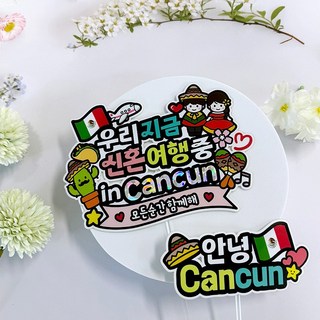 칸쿤 일러스트 신혼 여행 토퍼