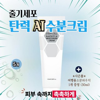줄기세포 수분 탄력크림 - 주름개선+보습+안티에이징 집중 영양케어 (소분파우치 증정), 5개, 100ml 대표 이미지 - 50대 여성 화장품 추천