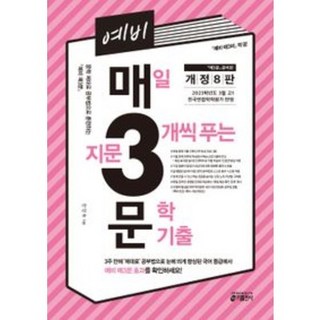 [당일발송] 예비 매3문 매일 지문 3개씩 푸는 문학 기출, 없음, 국어영역