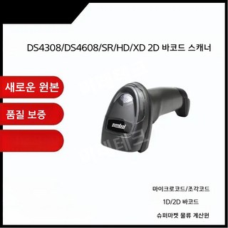 Symbol DS4608 2D 바코드 스캐너