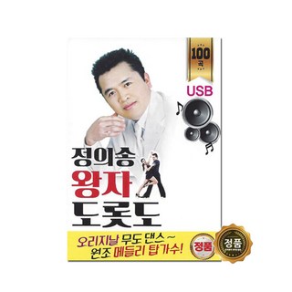 정의송 왕자 도롯도 100곡, 1USB