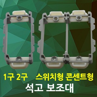 석고보드 석고보조대 콘센트 보조대 석고 배선기구 콘센트 스위치 설치용 서포트 콘센트보조대 스위치보조대, 02.석고보조대2개용(콘센트용), 1개