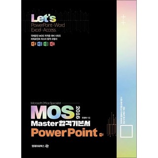 Let's 렛츠 MOS 2016 Master 합격기본서 PowerPoint, 상품명