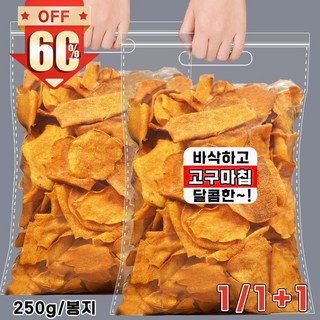 1/1+1/2+2 고구마칩 고구마 말랭이 고구마간식 바삭하고 고구마칩 맛있는 달콤한 고구마과자 안주간식 1개 250g 상품 이미지
