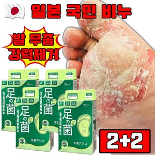 [일본 개발] 1+1/2+2 발비누 발 무좀 비누 발냄새 제거 가려움 발 각질 제거 선물 랜덤 증정, 4개, 90g_무좀비누로 피부 속 살아있는 좀비피부를 소멸하자