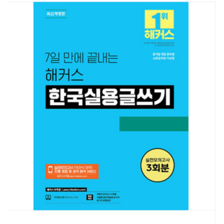 2024 챔프스터디 7일 만에 끝내는 해커스 한국실용글쓰기, 분철안함