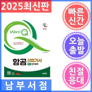 시대고시기획 Win-Q(윙크) 항공산업기사 필기 단기합격 2025, 단품