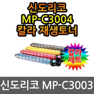 4색1세트 MP-C3004 신도리코 재생토너 29 5K, 1개