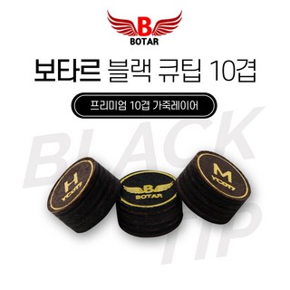 보타르 블랙 프리미엄 10겹 가죽큐팁