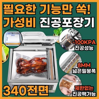 실속팩 가성비 높은 업소용 진공포장기 자동 포장 산업용 실링기, 실속팩-340-전면