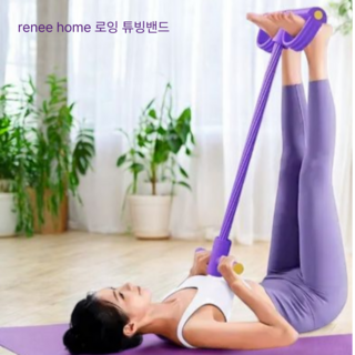 르네홈 홈트 전신 스트레칭 로잉 튜빙밴드, 1개, 퍼플