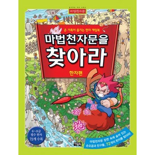 마법천자문, 13권, 아울북, 스튜디오 시리얼 11 마법천자문을 찾아라: 한자편:온 가족이 즐기는 한자 게임북, 아울북
