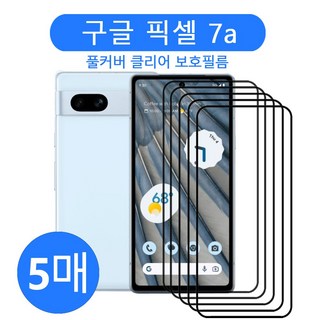 픽셀9 풀커버 고해상도 강화유리 필름