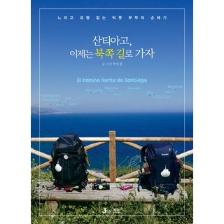 산티아고 이제는 북쪽 길로 가자:느리고 요령 없는 빅풋 부부의 순례기, 제이앤제이제이(디지털북스), 박성경 글,사진
