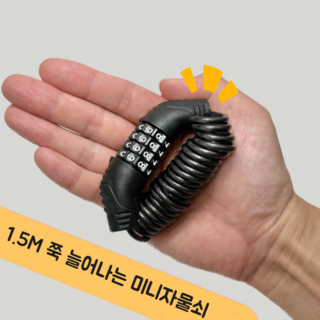 카미엘 쭉 늘어나는 자전거번호키