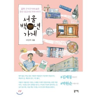 서울 백년 가게 : 골목 구석구석에 숨은 장안 최고古의 가게 이야기, 꼼지락, 이인우 저