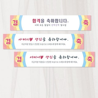 색동 경축 현수막 토퍼 생일 파티 기념일 첫돌 부모님 생신 친구 생일 가족, 합격, 1개