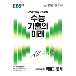 2026학년도 수능대비 EBS 수능 기출의 미래 수학영역 확률과 통계 (25년용), 고등학생
