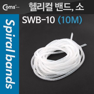 Coms 케이블 정리(헬리컬 밴드) 사용 모습