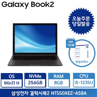 삼성전자 갤럭시북2 i5 15.6인치 사무용 인강용 업무용 학생용노트북 / 사은품+포토리뷰 한컴증정, 그라파이트, NT550XEZ-A58A, 코어i5, 256GB, 8GB, WIN11 Home