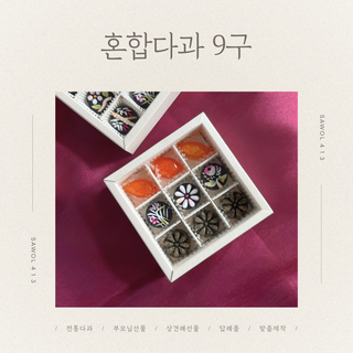 [한과선물] 흑임자 꽃 다식&육포다식&금귤정과 혼합 다과 - 9구, 기본 포장, 선물용 쇼핑백 추가, 1개
