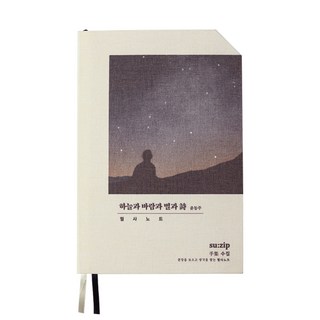[오롬] 시 윤동주 필사 노트 하늘과 바람과 별과 시 176매, 1개