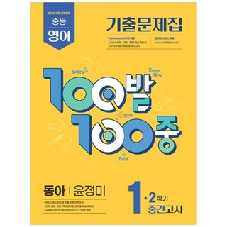 100발100중 중등 영어 1-2 중간고사 기출문제집(동아 윤정미)(2025):2022개정 교육과정, 영어영역, 중등1학년