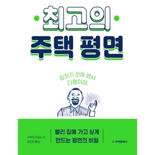 최고의 주택 평면:빨리 집에 가고 싶게 만드는 평면의 비밀, 주택문화사
