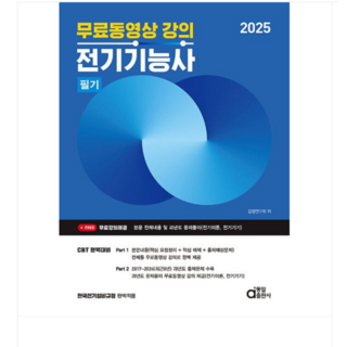 동일출판사 2025 전기기능사 필기 (무료동영상 강의), 스프링분철안함