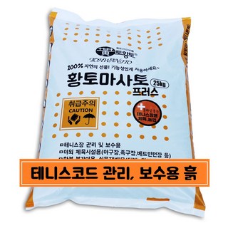 [토황토] 3mm망 채친 황토마사토플러스 20kg 포대_ 테니스장용, 25kg