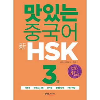 박수진 맛있는 중국어 신 HSK 3급, 1개