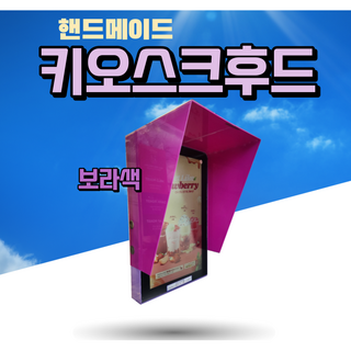 보라색 키오스크 후드 커피 카페 햇빛 가림막