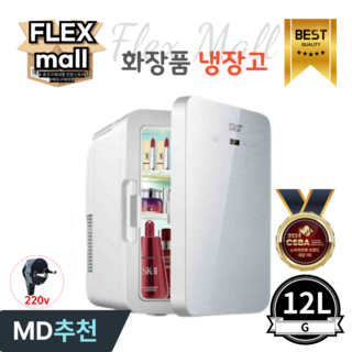 플렉스몰 화장품 냉장고 차량용 가정용 일반형 고급형 미니 소형 미러 LED 저소음 냉온장고, G12L
