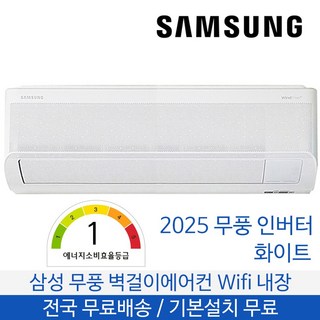 삼성 무풍 벽걸이에어컨 1등급 9평형 기본설치무료 AR60F09D11WT, 일반배관형, AR60F09D11WNKO