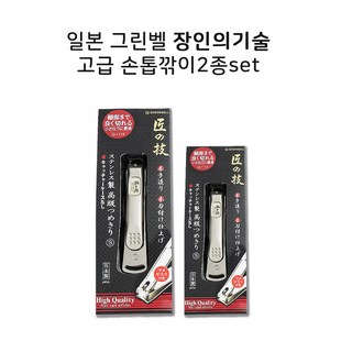 그린벨 손톱깎이 세트