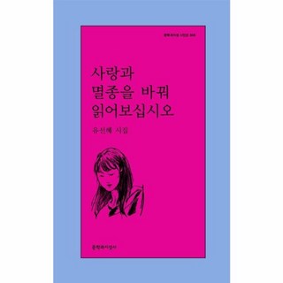 웅진북센 사랑과 멸종을 바꿔 읽어보십시오 - 문학과지성 시인선 608, One color | One Size