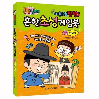 초등보드게임 초성 게임북 3 한국사 초등사회 역사 문구 보드게임 흔한남매, 1개, 상세페이지 참조