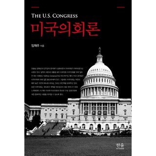 3. 미국의회론, 한..