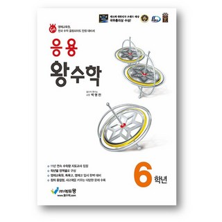 응용 왕수학 6학년(2025년) 사은품, 6학년, 수학영역