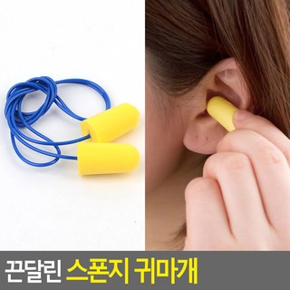 끈달린 스폰지 귀마개