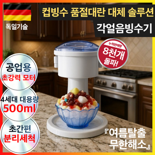 자동 눈꽃 빙수기 화이트 가정용 초간편 빙수 제조