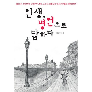 인생 명언으로 답하다:톨스토이 아인슈타인 쇼펜하우어 붓다 노자 등 시대를 넘어 만나는 현자들의 지혜의 한마디, 작가서재