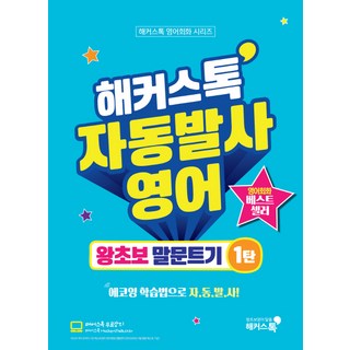 해커스톡 자동발사영어 왕초보 말문트기 1:에코잉 학습법으로 왕초보도 영어회화 자동발사, 해커스어학연구소, 해커스톡 시리즈