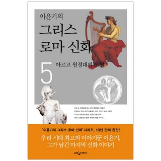 [웅진지식하우스] 이윤기의 그리스 로마 신화 5 (마스크제공), 단품