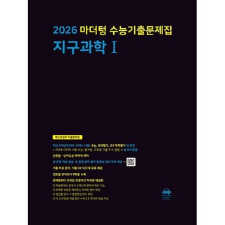 선물+2026 마더텅 수능기출문제집 지구과학 1, 과학영역, 고등학생