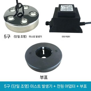 연못 안개 발생기 실내 분수대 수족관 인공폭포 5구, C. 5구+전원공급장치+부표