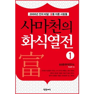 사마천의 화식열전 1:2000년 전의 비밀 부를 이룬 사람들, 참글세상, 우승택 저